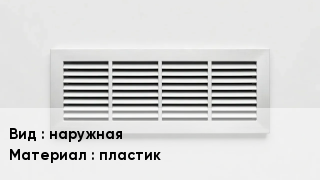 Вентиляционная решетка наружная пластик